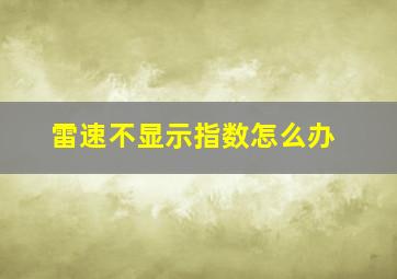 雷速不显示指数怎么办