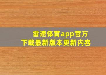 雷速体育app官方下载最新版本更新内容