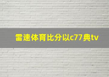 雷速体育比分以c77典tv