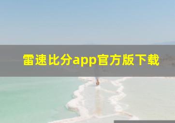 雷速比分app官方版下载