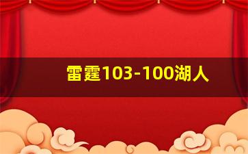 雷霆103-100湖人