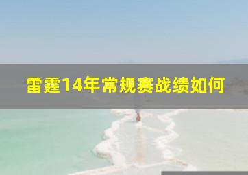 雷霆14年常规赛战绩如何