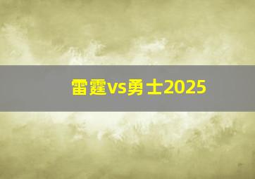 雷霆vs勇士2025