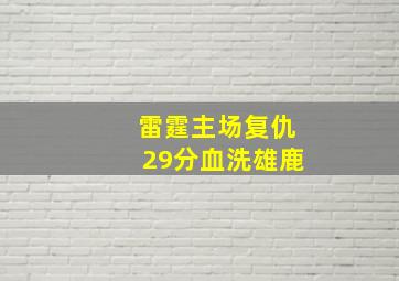 雷霆主场复仇29分血洗雄鹿