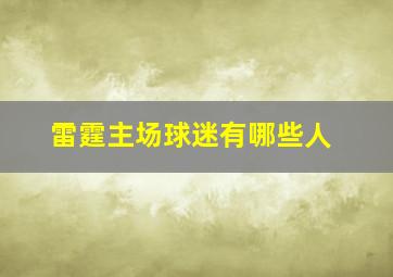 雷霆主场球迷有哪些人