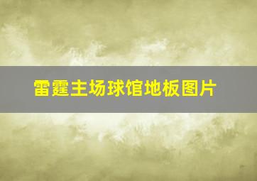 雷霆主场球馆地板图片