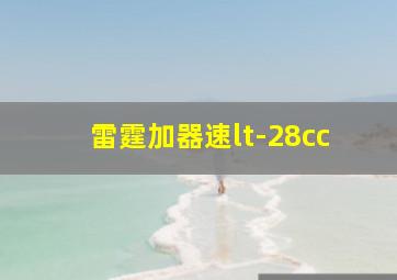 雷霆加器速lt-28cc