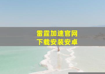 雷霆加速官网下载安装安卓