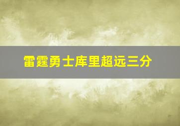 雷霆勇士库里超远三分