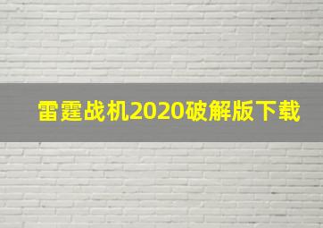 雷霆战机2020破解版下载