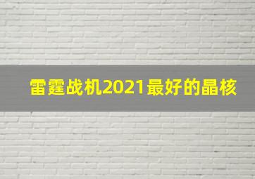 雷霆战机2021最好的晶核