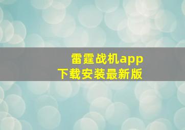 雷霆战机app下载安装最新版