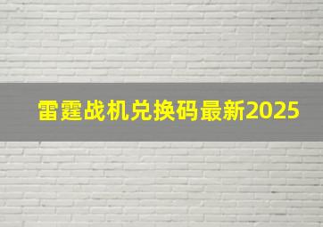 雷霆战机兑换码最新2025