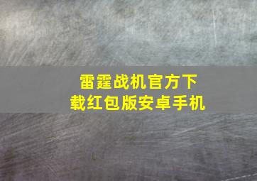 雷霆战机官方下载红包版安卓手机