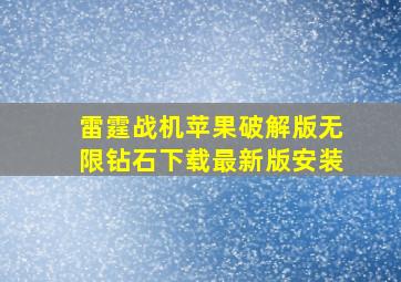 雷霆战机苹果破解版无限钻石下载最新版安装