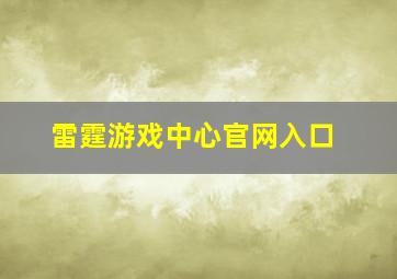 雷霆游戏中心官网入口