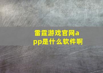 雷霆游戏官网app是什么软件啊