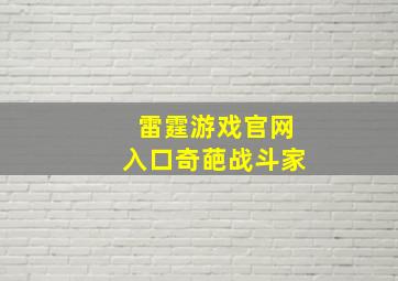 雷霆游戏官网入口奇葩战斗家