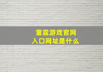 雷霆游戏官网入口网址是什么