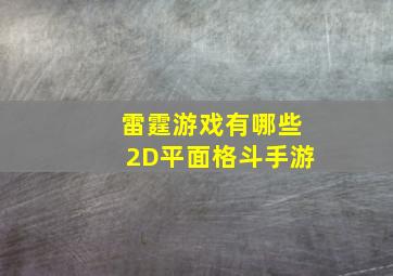 雷霆游戏有哪些2D平面格斗手游