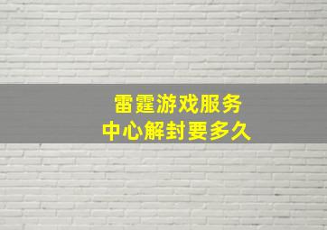 雷霆游戏服务中心解封要多久