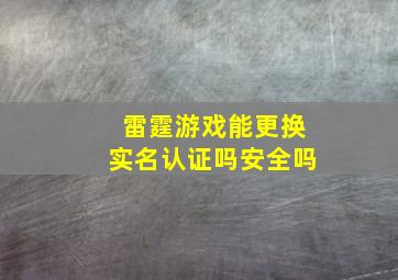 雷霆游戏能更换实名认证吗安全吗