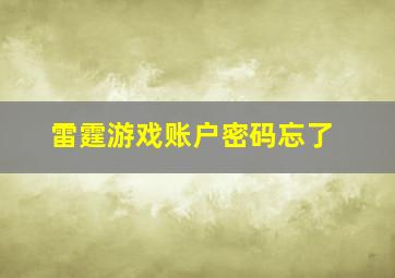 雷霆游戏账户密码忘了