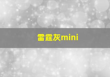 雷霆灰mini