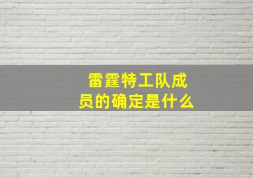 雷霆特工队成员的确定是什么