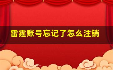 雷霆账号忘记了怎么注销