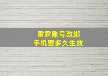 雷霆账号改绑手机要多久生效