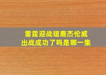 雷霆迎战雄鹿杰伦威出战成功了吗是哪一集