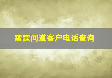 雷霆问道客户电话查询