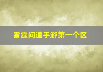 雷霆问道手游第一个区