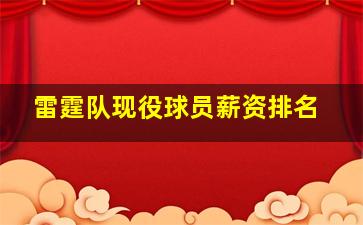 雷霆队现役球员薪资排名