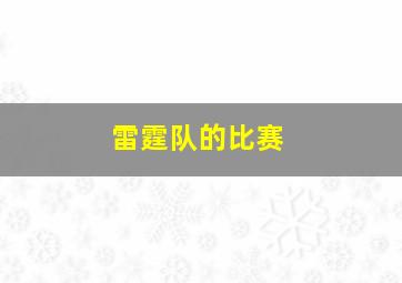 雷霆队的比赛