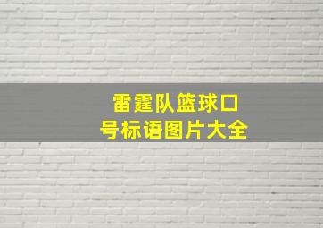 雷霆队篮球口号标语图片大全