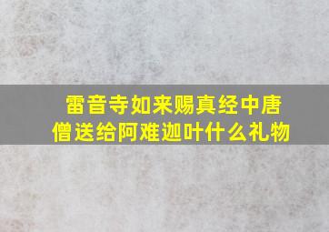 雷音寺如来赐真经中唐僧送给阿难迦叶什么礼物