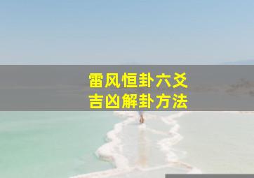 雷风恒卦六爻吉凶解卦方法