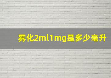 雾化2ml1mg是多少毫升