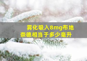 雾化吸入8mg布地奈德相当于多少毫升