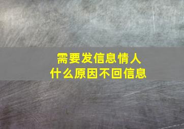 需要发信息情人什么原因不回信息