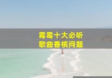 霉霉十大必听歌曲香槟问题