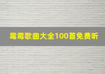 霉霉歌曲大全100首免费听