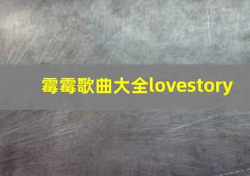 霉霉歌曲大全lovestory