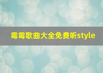 霉霉歌曲大全免费听style