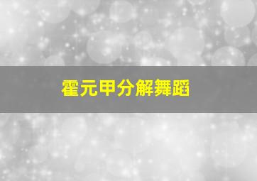 霍元甲分解舞蹈