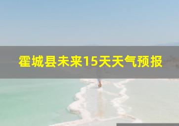 霍城县未来15天天气预报