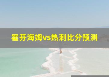 霍芬海姆vs热刺比分预测