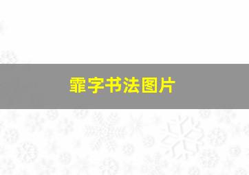 霏字书法图片